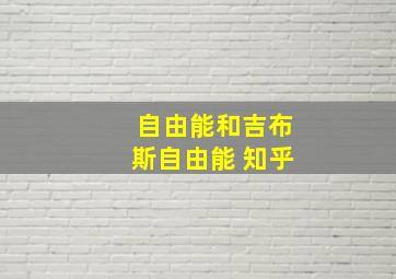 自由能和吉布斯自由能 知乎